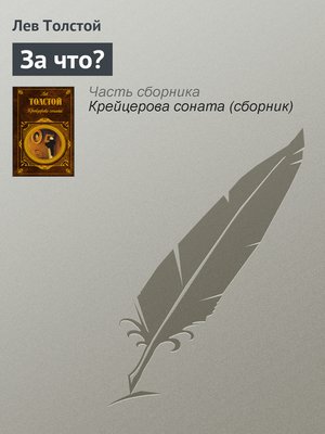 cover image of За что?